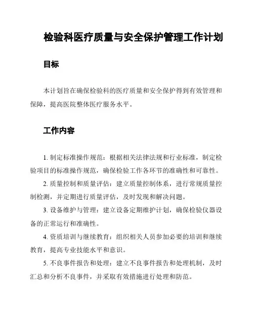 检验科医疗质量与安全保护管理工作计划
