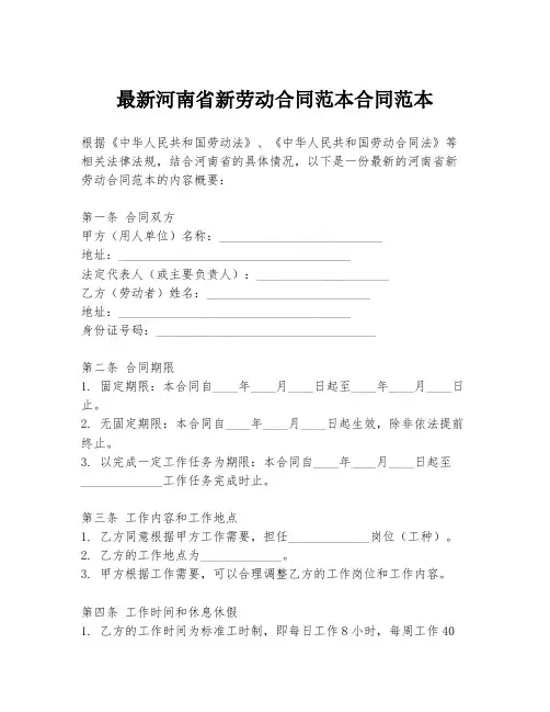 最新河南省新劳动合同范本合同范本