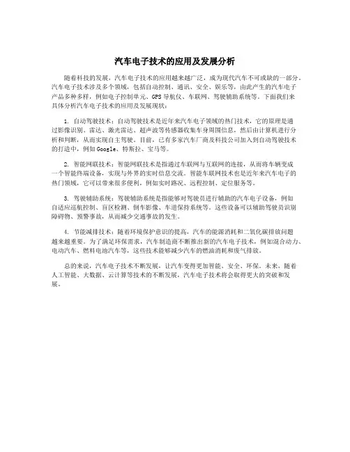 汽车电子技术的应用及发展分析