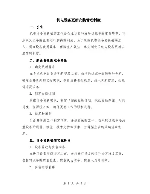 机电设备更新安装管理制度
