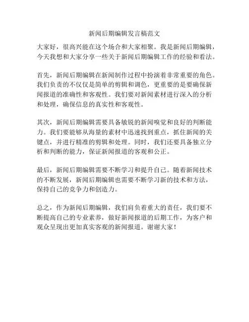 新闻后期编辑发言稿范文