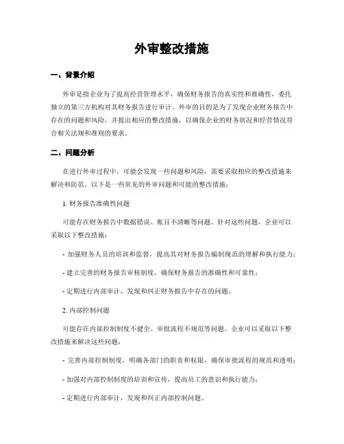 外审整改措施