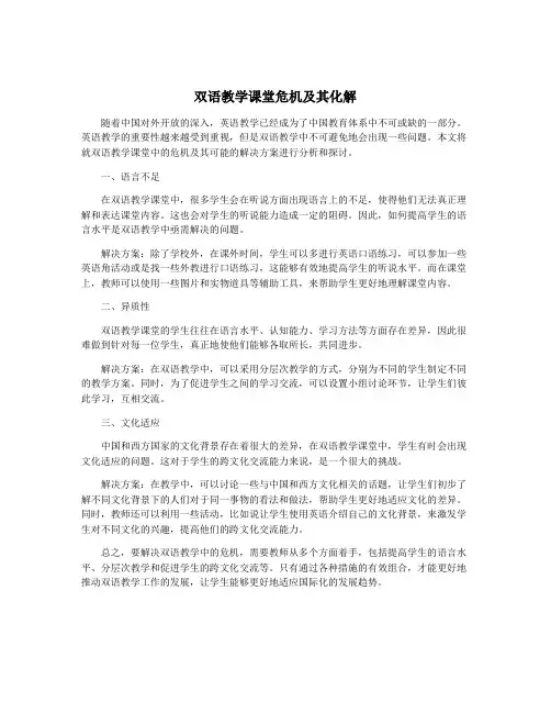 双语教学课堂危机及其化解