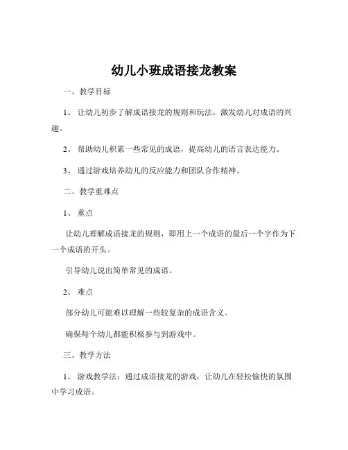 幼儿小班成语接龙教案
