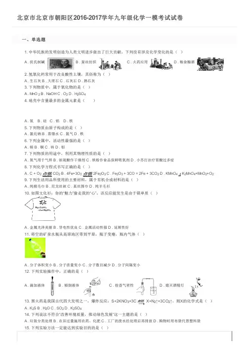 北京市北京市朝阳区2016-2017学年九年级化学一模考试试卷及参考答案
