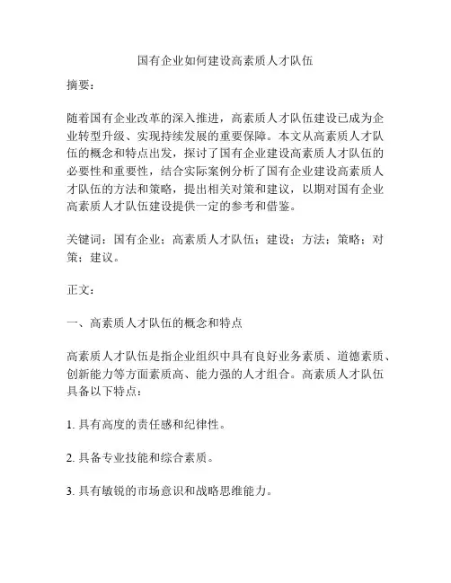 国有企业如何建设高素质人才队伍
