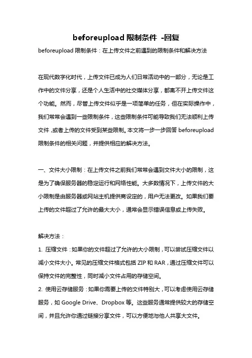 beforeupload限制条件 -回复