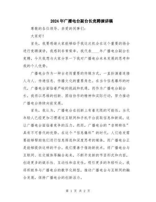 2024年广播电台副台长竞聘演讲稿
