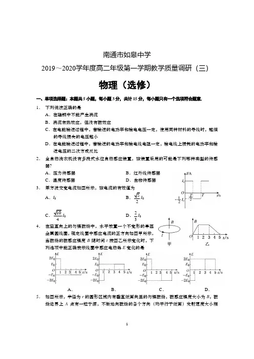 江苏省南通市如皋中学2019～2020学年度高二年级第一学期教学质量调研(三)物理试卷及答案
