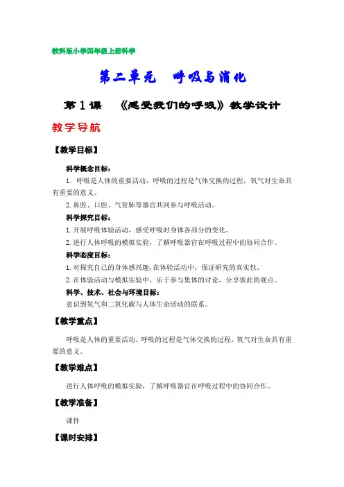 教科版小学四年级上册科学教学设计(第二单元  呼吸与消化)