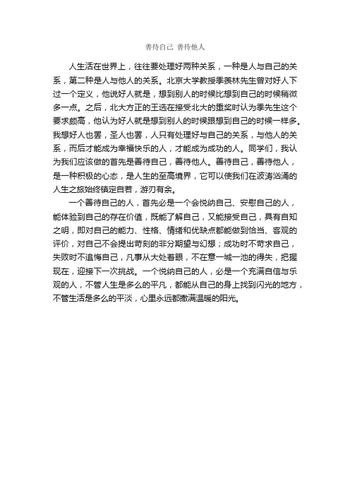 善待自己善待他人