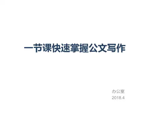 公司公文写作培训PPT