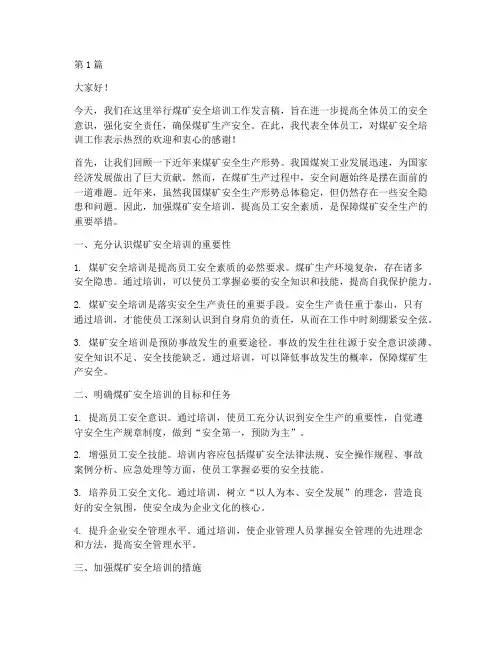 煤矿安全培训工作发言稿(3篇)