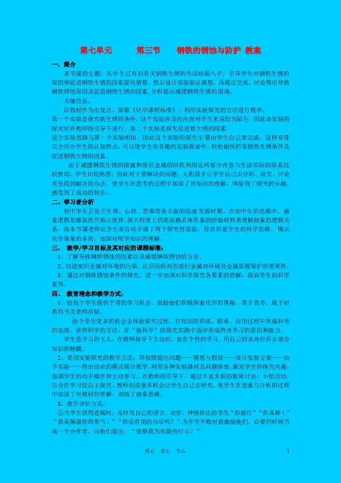 九年级化学7.3《钢铁的锈蚀与防护》教案鲁教版