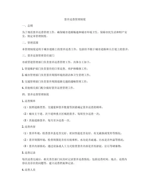 窨井巡查管理制度