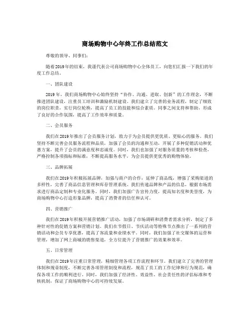 商场购物中心年终工作总结范文