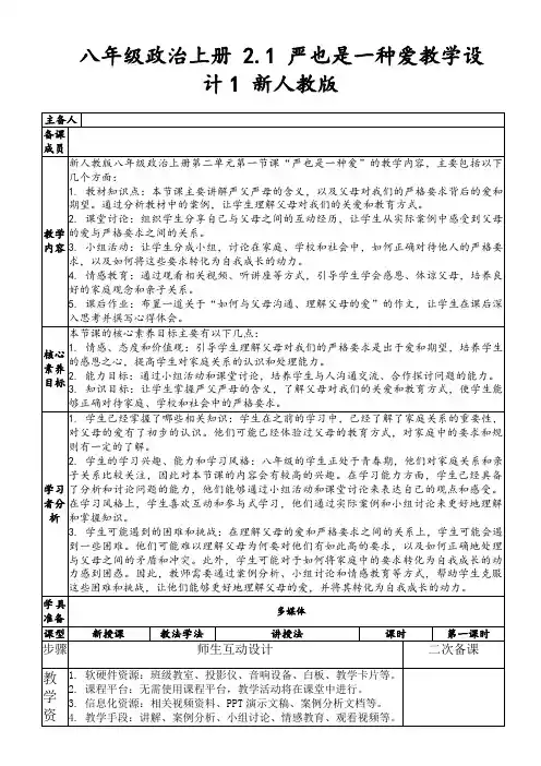 八年级政治上册2.1严也是一种爱教学设计1新人教版
