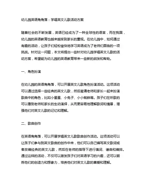 幼儿园英语角角落：学唱英文儿歌活动方案
