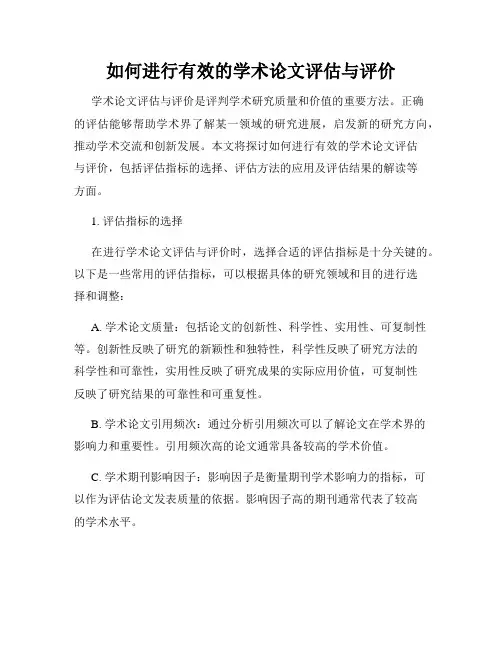 如何进行有效的学术论文评估与评价