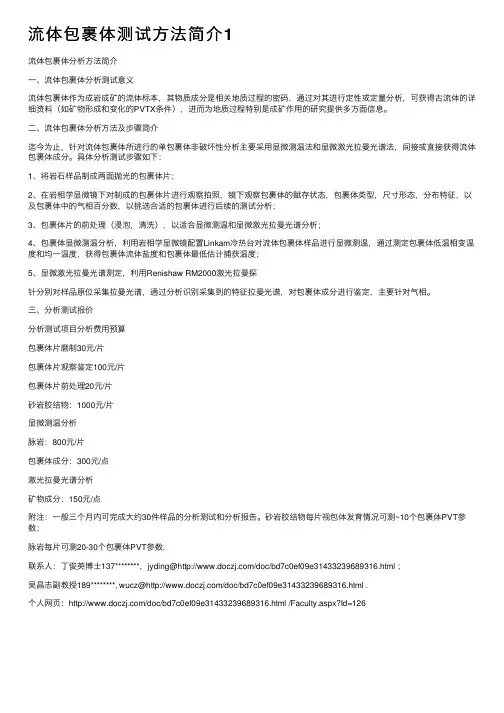 流体包裹体测试方法简介1