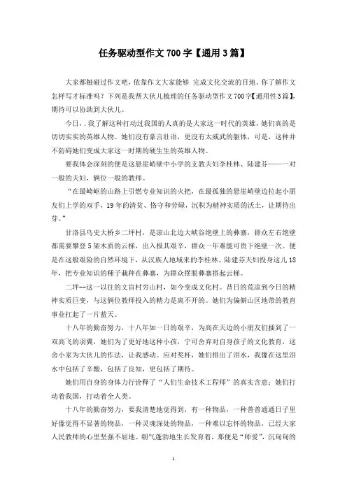 任务驱动型作文700字(3篇)