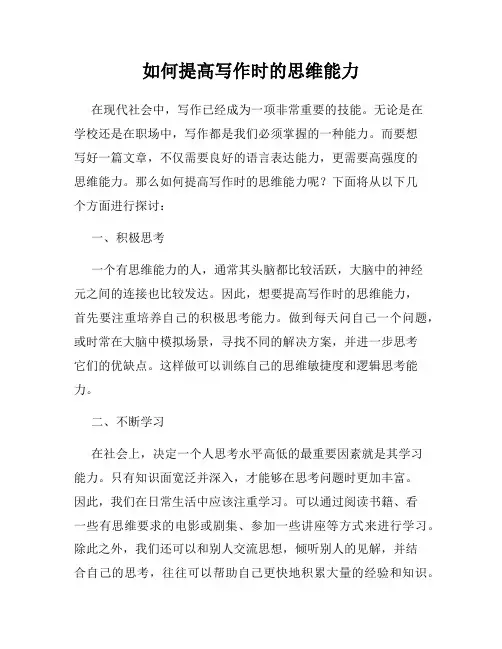 如何提高写作时的思维能力