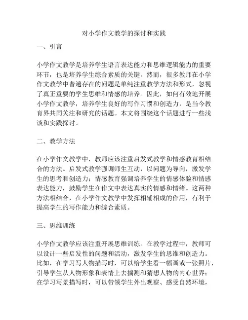 对小学作文教学的探讨和实践