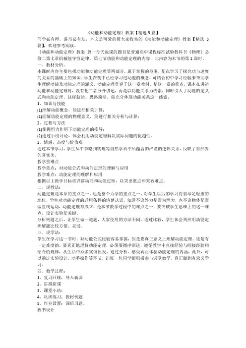 2023最新-《动能和动能定理》教案【精选3篇】