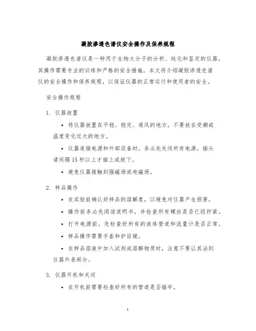凝胶渗透色谱仪安全操作及保养规程