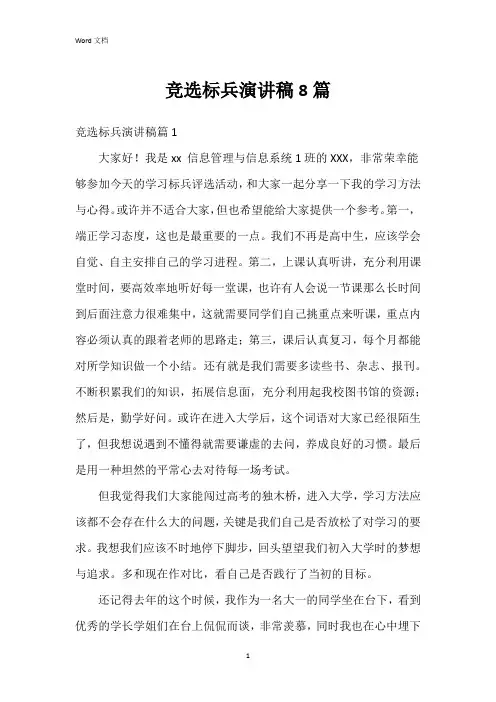 竞选标兵演讲稿8篇