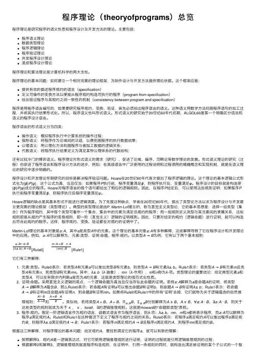 程序理论（theoryofprograms）总览