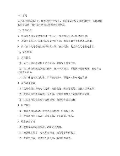 店长卖场安全管理制度