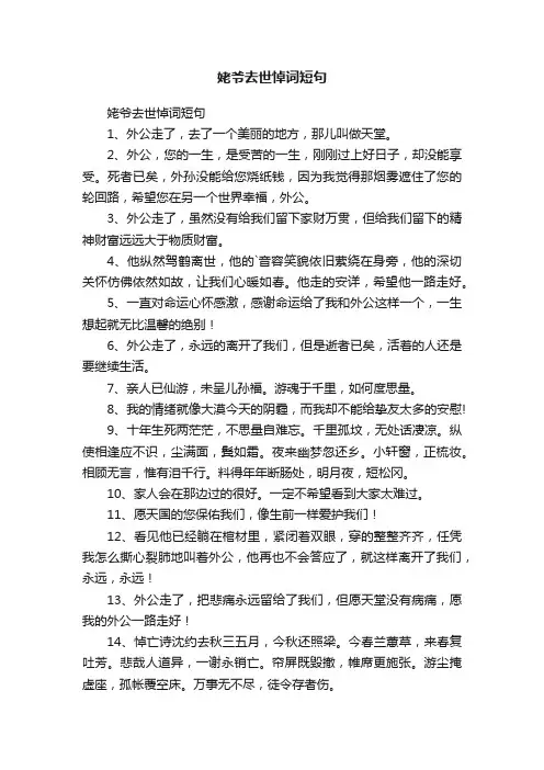 姥爷去世悼词短句