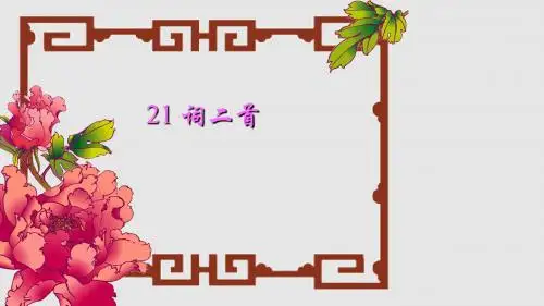 六年级语文上册教学课件 21词二首