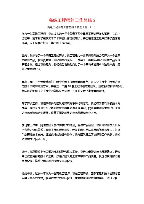 高级工程师的工作总结2篇