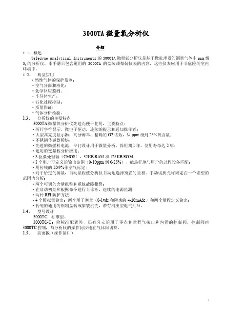 3000TA微量氧分析仪中文说明书（总结）