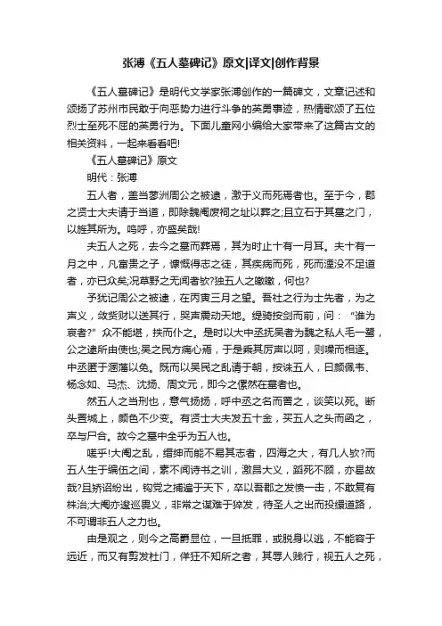 张溥《五人墓碑记》原文译文创作背景