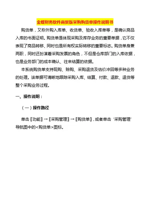金蝶财务软件商贸采购购货单操作说明书