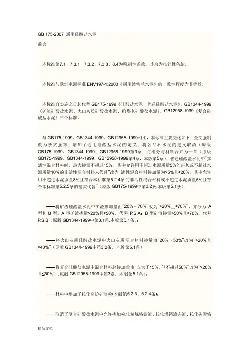 GB 175-2007 通用硅酸盐水泥标准