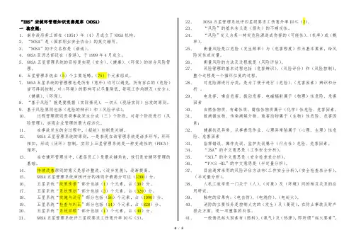 “EHS”安健环管理知识竞赛题库(NOSA)
