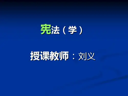 刑法学(刘义)课件【修订】第五章   宪法的解释与适用