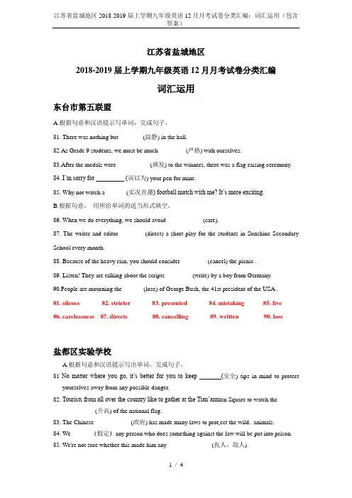 江苏省盐城地区2018-2019届上学期九年级英语12月月考试卷分类汇编：词汇运用(包含答案)