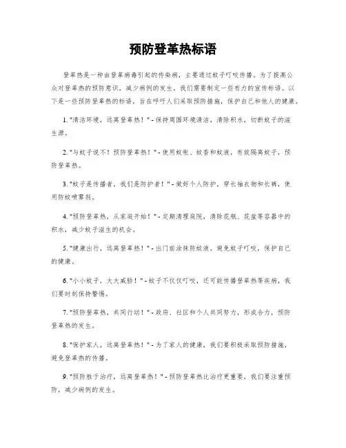 预防登革热标语