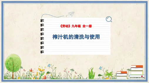 9 榨汁机的使用及清洗 课件 人教版劳动九年级全一册