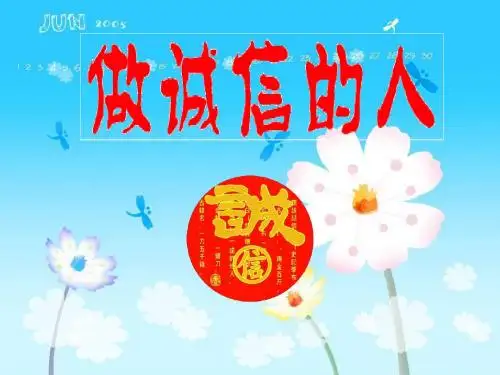 《做诚信的人》