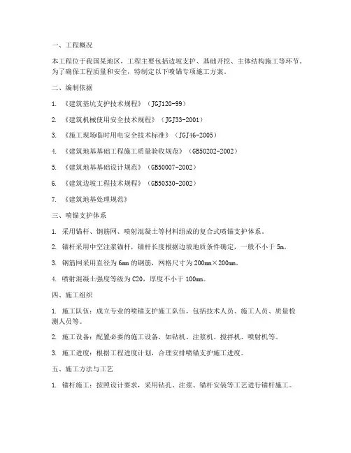 喷锚专项施工方案