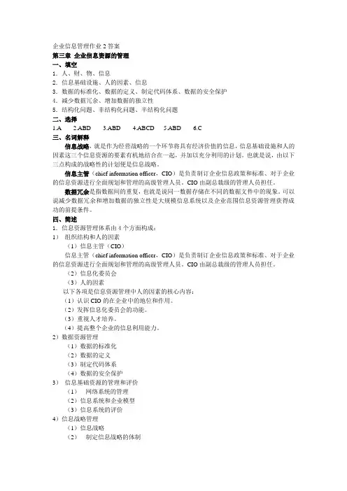 企业信息管理作业2答案