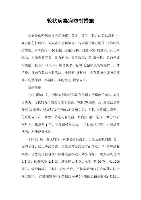 轮状病毒病防制措施