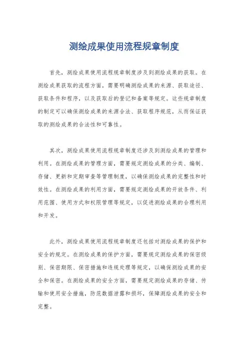 测绘成果使用流程规章制度