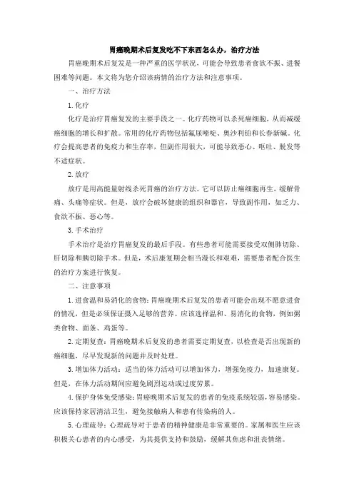 胃癌晚期术后复发吃不下东西怎么办,治疗方法